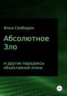 Абсолютное Зло и другие парадоксы объективной этики