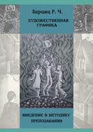 Художественная графика. Введение в методику преподавания