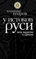 У истоков Руси: меж варягом и греком