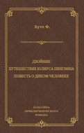 Двойник. Путешествие Юлиуса Пингвина. Повесть о Диком Человеке (сборник)