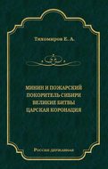 Минин и Пожарский. Покоритель Сибири. Великие битвы. Царская коронация (сборник)