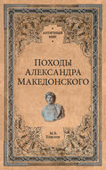 Походы Александра Македонского