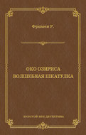 Око Озириса. Волшебная шкатулка (сборник)