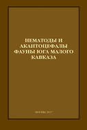 Нематоды и акантоцефалы фауны юга Малого Кавказа