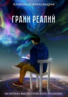 Грани реалий. На нотках фантастического реализма