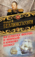 На шлюпах «Восток» и «Мирный» к Южному полюсу. Первая русская антарктическая экспедиция