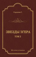 Звезды Эгера. Т. 2