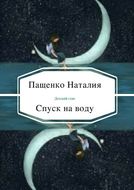 Спуск на воду