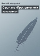 О романе «Преступление и наказание»