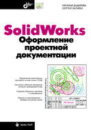 SolidWorks. Оформление проектной документации