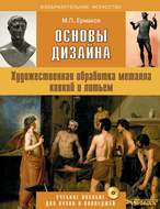 Основы дизайна. Художественная обработка металла ковкой и литьем. Учебное пособие для вузов и колледжей с приложением