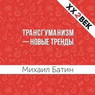 Трансгуманизм – новые тренды