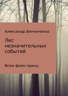 Лес незначительных событий. Часть 3. Всем феям принц