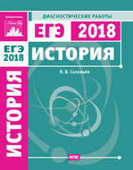 История. Подготовка к ЕГЭ в 2018 году. Диагностические работы