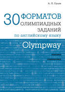 Olympway. 30 форматов олимпиадных заданий по английскому языку