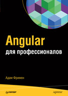 Angular для профессионалов (pdf+epub)