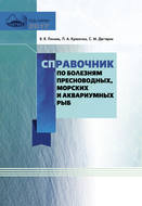 Справочник по болезням пресноводных, морских и аквариумных рыб