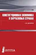 Конституционная экономика в зарубежных странах. (Магистратура). Учебное пособие.