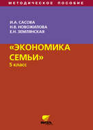 Экономика семьи. 5 класс. Методическое пособие