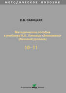 Методическое пособие к учебнику И. В. Липсица «Экономика» (базовый уровень). 10-11 классы
