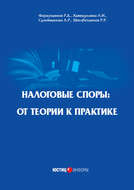 Налоговые споры. От теории к практике