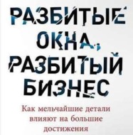 Разбитые окна, разбитый бизнес. Как мельчайшие детали влияют на большие достижения