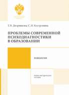 Проблемы современной психодиагностики в образовании