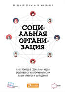 Социальная организация: Как с помощью социальных медиа задействовать коллективный разум ваших клиентов и сотрудников