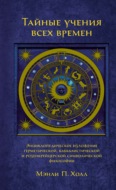 Тайные учения всех времен. Энциклопедическое изложение герметической, каббалистической и розенкрейцерской символической философии