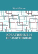 Креативные и примитивные. Основы онтогенетической персонологии и психопатологии