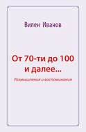 От 70-ти до 100 и далее… Размышления и воспоминания