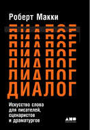 Диалог: Искусство слова для писателей, сценаристов и драматургов