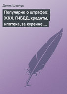 Популярно о штрафах: ЖКХ, ГИБДД, кредиты, ипотека, за курение, налоги, кадры, автоштрафы, административные, арбитраж