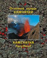 Огненное сердце Камчатки \/ Kamchatka Fiery Heart