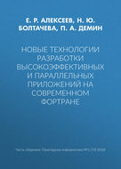 Новые технологии разработки высокоэффективных и параллельных приложений на современном Фортране