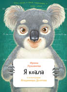 Я коала