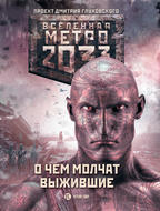 Метро 2033: О чем молчат выжившие (сборник)