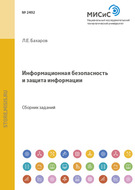 Информационная безопасность и защита информации