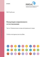 Концепции современного естествознания. Часть 1. Физические основы материального мира