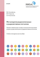 Металлургия редкоземельных и радиоактивных металлов. Физико-химические основы и технология получения редких, редкоземельных и радиоактивных металлов