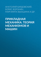 Прикладная механика. Теория механизмов и машин