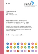 Термодинамика и кинетика металлургических процессов. Физико-химические расчеты распределения компонентов между металлом, шлаком и газом с использованием компьютерной программы «ГИББС – МИСиС»