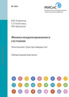 Физика конденсированного состояния. Электронная структура твердых тел