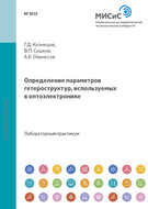 Определение параметров гетероструктур, используемых в оптоэлектронике