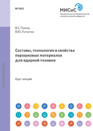 Составы, технология и свойства порошковых материалов для ядерной техники