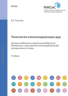 Технология алмазосодержащих руд. Алмазы, кимберлиты, минералы кимберлитов. Минерально-сырьевая база алмазодобывающей промышленности мира