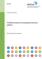 Учебная научно-исследовательская работа