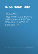 Проблемы предпринимательского образования в эпоху развития цифровых технологий