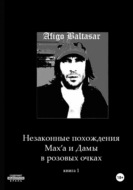 Незаконные похождения Max\'a и Дамы в розовых очках. Книга 1