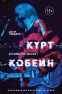 Курт Кобейн. Serving the Servant. Воспоминания менеджера «Nirvana»